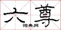 柯春海六尊隸書怎么寫