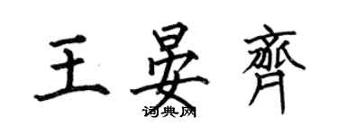 何伯昌王晏齊楷書個性簽名怎么寫