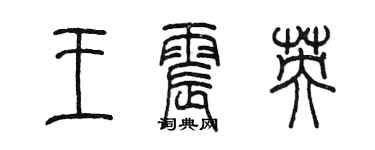 陳墨王震英篆書個性簽名怎么寫