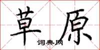 荊霄鵬草原楷書怎么寫