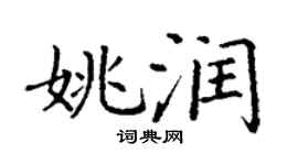 丁謙姚潤楷書個性簽名怎么寫