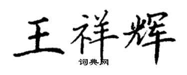 丁謙王祥輝楷書個性簽名怎么寫