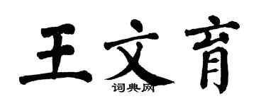 翁闓運王文育楷書個性簽名怎么寫