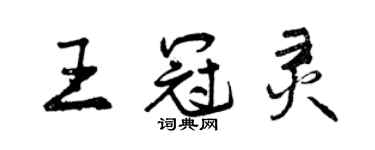 曾慶福王冠靈行書個性簽名怎么寫