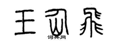曾慶福王仙飛篆書個性簽名怎么寫