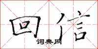 黃華生回信楷書怎么寫