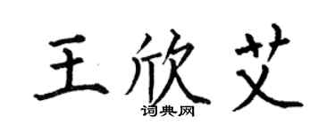 何伯昌王欣艾楷書個性簽名怎么寫