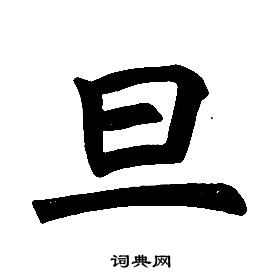 任政在楷書結構中寫的旦