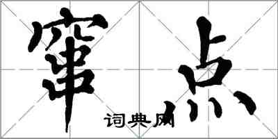 翁闓運竄點楷書怎么寫