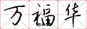 萬福華怎么寫好看