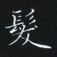 姜浩寫的硬筆楷書發