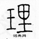 余巨力寫的硬筆篆書理