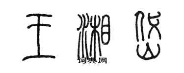 陳墨王湘岱篆書個性簽名怎么寫