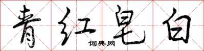 曾慶福青紅皂白行書怎么寫