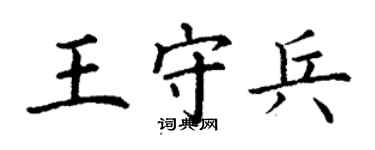 丁謙王守兵楷書個性簽名怎么寫