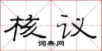 范連陞核議隸書怎么寫