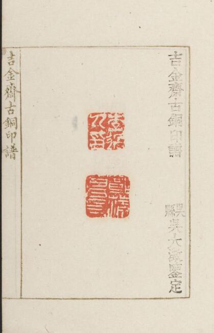 【pdf】清何昆玉編《吉金齋古銅印譜》六卷下載_56M