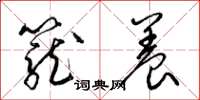梁錦英籠養草書怎么寫