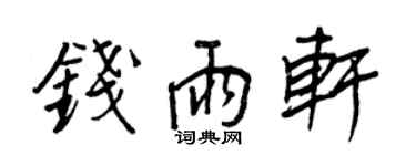 王正良錢雨軒行書個性簽名怎么寫