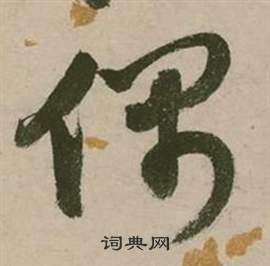 行草詩文卷中張弼的寫法