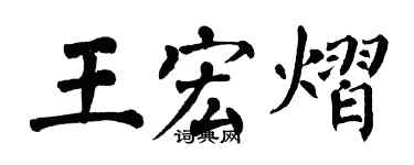 翁闓運王宏熠楷書個性簽名怎么寫