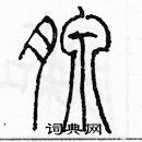 余巨力寫的硬筆篆書腺