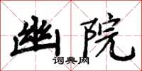 周炳元幽院楷書怎么寫