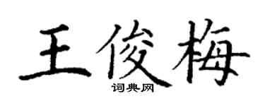 丁謙王俊梅楷書個性簽名怎么寫