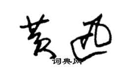 朱錫榮黃迅草書個性簽名怎么寫