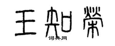 曾慶福王知榮篆書個性簽名怎么寫