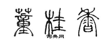 陳聲遠董桂香篆書個性簽名怎么寫