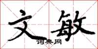 周炳元文敏楷書怎么寫