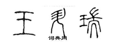 陳聲遠王升瑞篆書個性簽名怎么寫