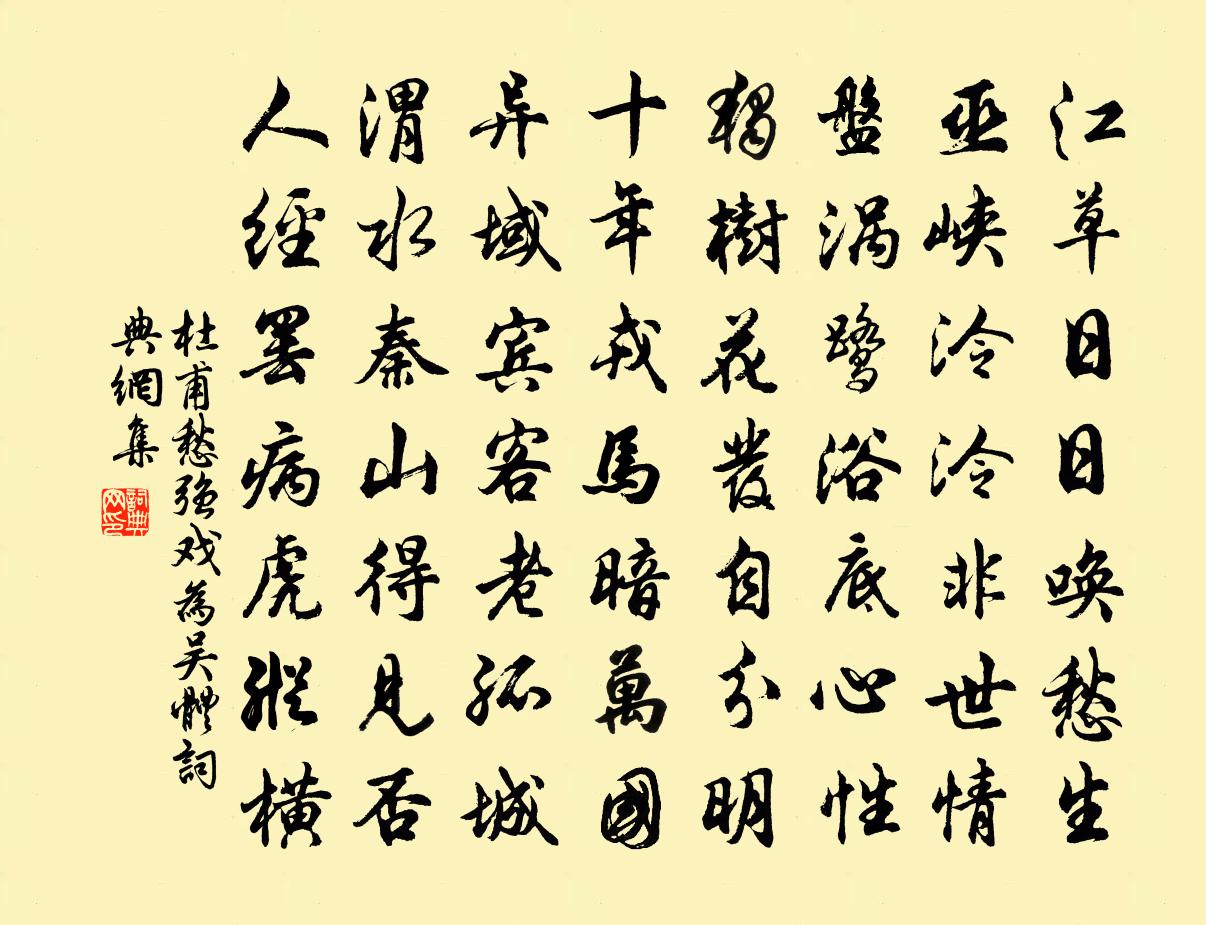 杜甫愁(強戲為吳體)書法作品欣賞