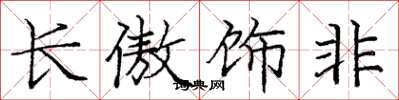龐中華長傲飾非楷書怎么寫