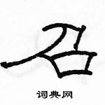 駱恆光寫的硬筆隸書召