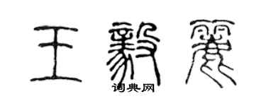 陳聲遠王毅麗篆書個性簽名怎么寫