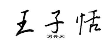王正良王子恬行書個性簽名怎么寫