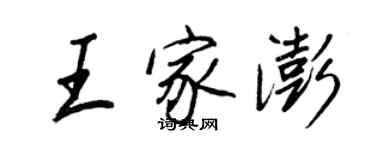 王正良王家澎行書個性簽名怎么寫