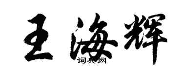 胡問遂王海輝行書個性簽名怎么寫