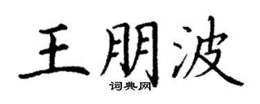 丁謙王朋波楷書個性簽名怎么寫