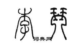 陳墨李琴篆書個性簽名怎么寫