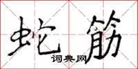 侯登峰蛇筋楷書怎么寫