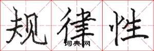 駱恆光規律性楷書怎么寫