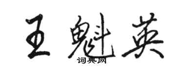 駱恆光王魁英行書個性簽名怎么寫