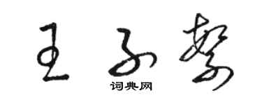 駱恆光王子繁草書個性簽名怎么寫