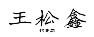 袁強王松鑫楷書個性簽名怎么寫