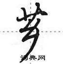 田英章寫的硬筆行書薌