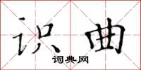 黃華生識曲楷書怎么寫