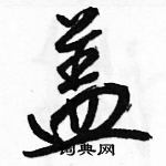 駱恆光寫的硬筆行書蓋